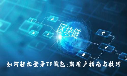 如何轻松登录TP钱包:新用户指南与技巧