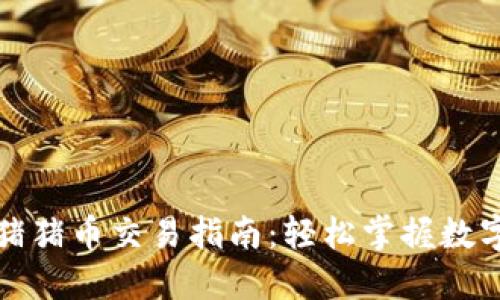 TP钱包中的猪猪币交易指南：轻松掌握数字货币的世界