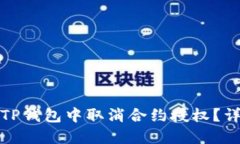 如何在TP钱包中取消合约授