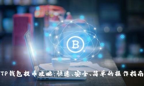 TP钱包提币攻略：快速、安全、简单的操作指南