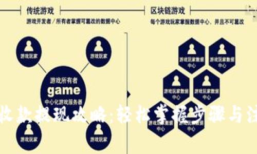 TP钱包收款提现攻略：轻松掌握步骤与注意事项