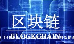 ### IM钱包多签问题处理指