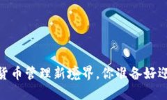 TP钱包：加密货币管理新境