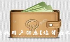 如何通过TP钱包查找用户信