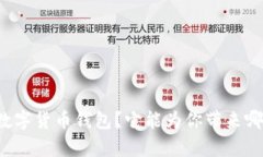 究竟什么是多币种数字货