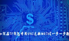   如何在TP钱包中用UNI兑换