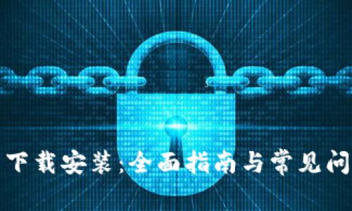 TP钱包下载安装：全面指南与常见问题解答