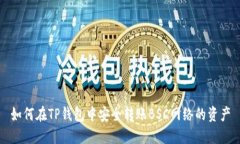 如何在TP钱包中安全转账