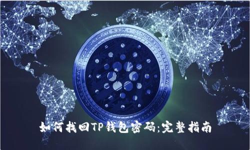 如何找回TP钱包密码：完整指南