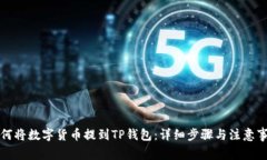 如何将数字货币提到TP钱包