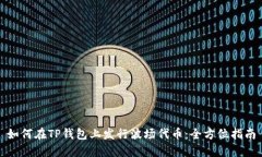 如何在TP钱包上发行波场代